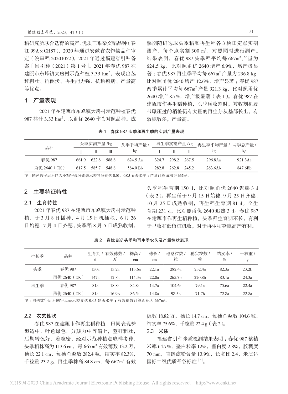 春优987在建瓯市作再生稻种植表现及高产栽培技术_谢剑文.pdf_第2页