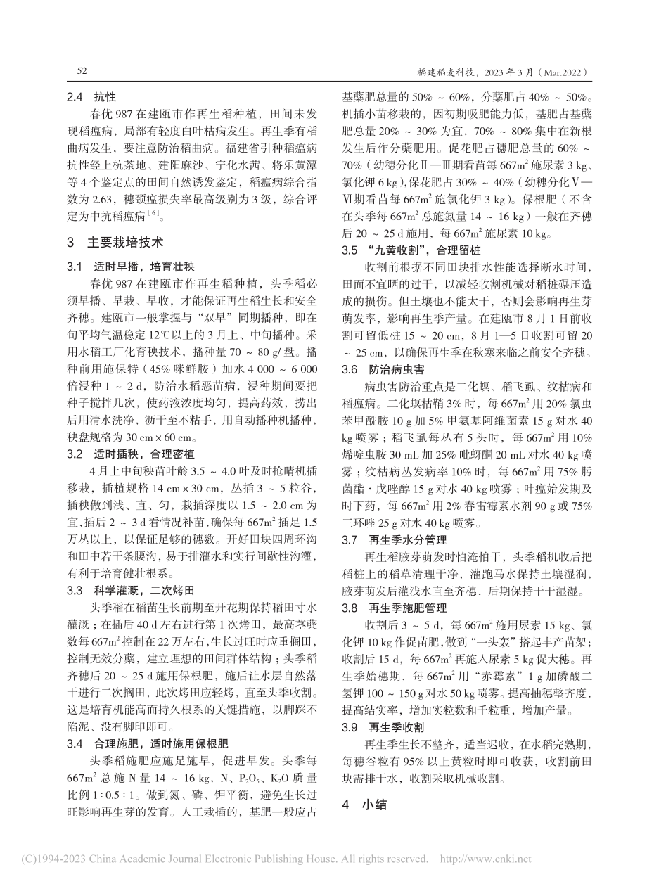 春优987在建瓯市作再生稻种植表现及高产栽培技术_谢剑文.pdf_第3页