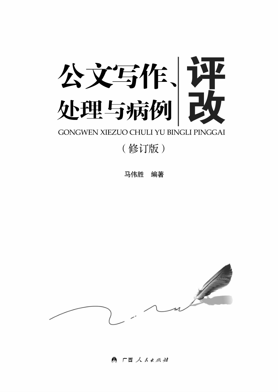 公文写作、处理与病例评改.pdf_第2页