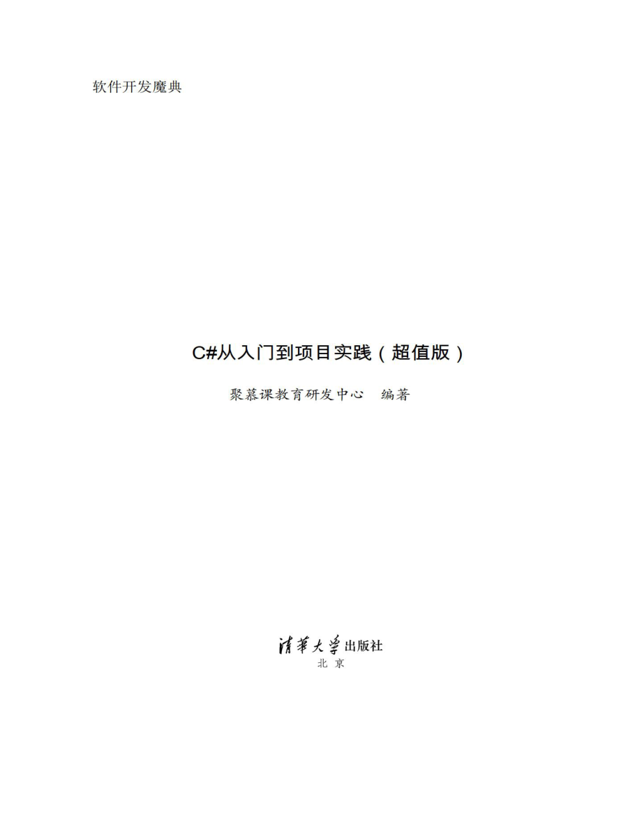 C# 从入门到项目实践（超值版）.pdf_第2页