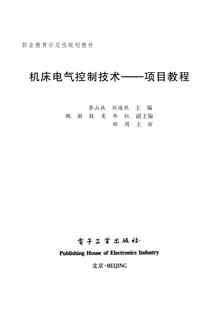 机床电气控制技术——项目教程.pdf_第2页