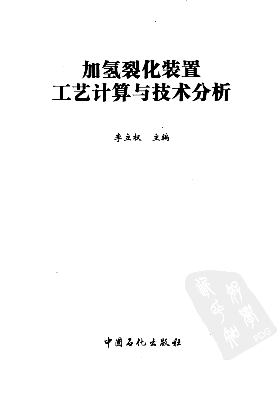 加氢裂化装置工艺计算与技术分析.pdf_第3页