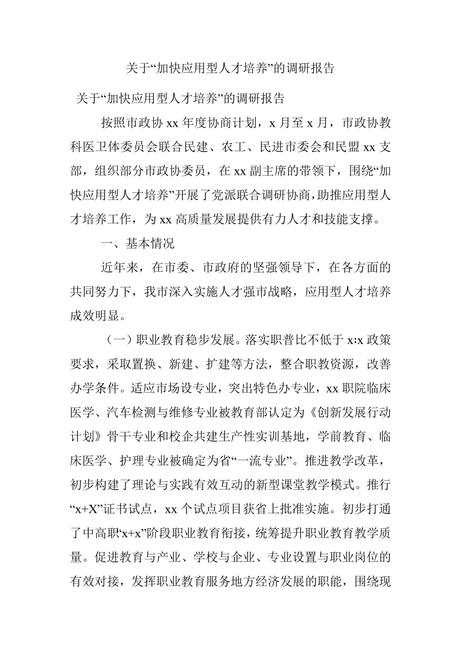 关于“加快应用型人才培养”的调研报告_1.docx_第1页