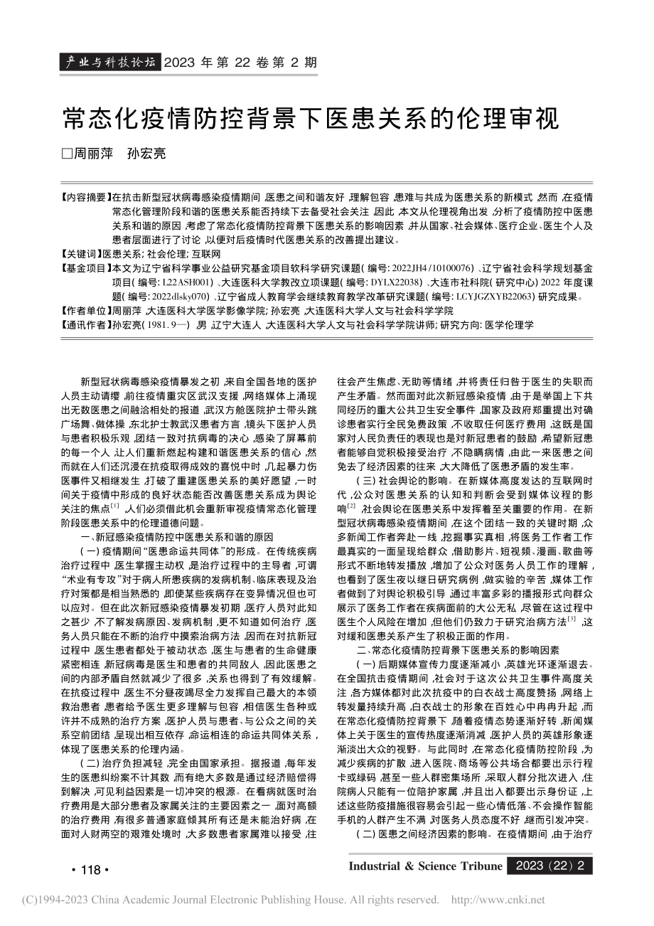 常态化疫情防控背景下医患关系的伦理审视_周丽萍.pdf_第1页