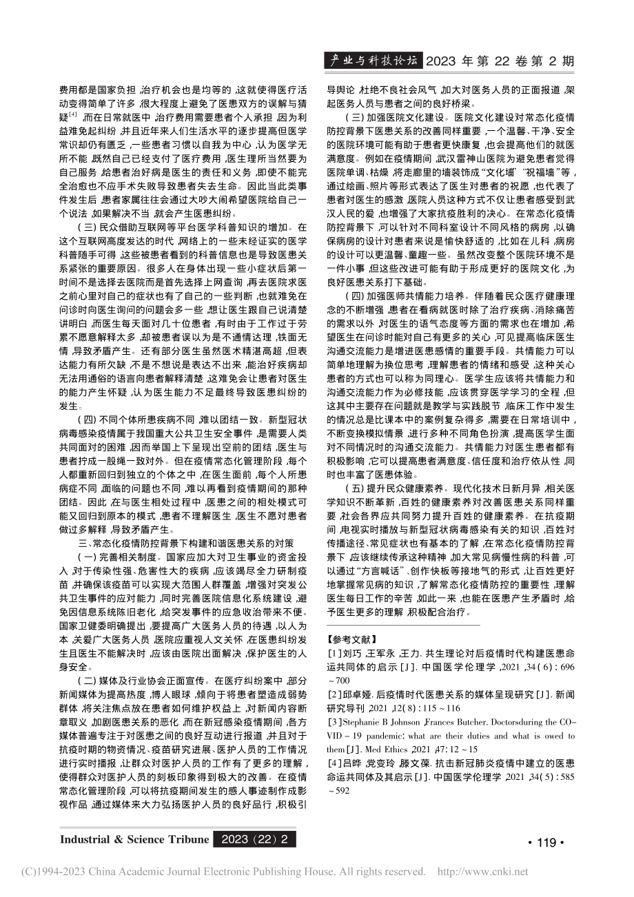 常态化疫情防控背景下医患关系的伦理审视_周丽萍.pdf_第2页