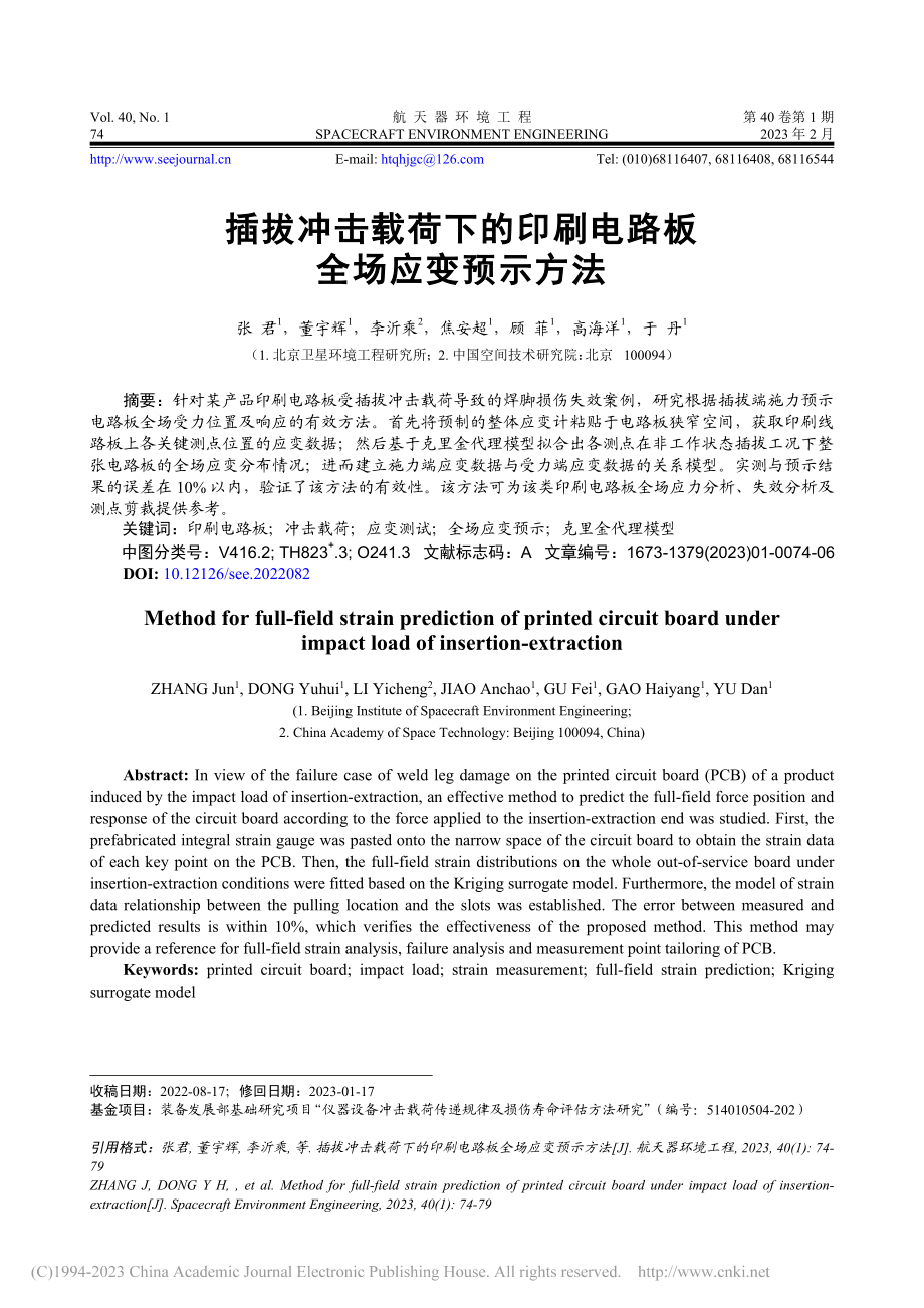 插拔冲击载荷下的印刷电路板全场应变预示方法_张君.pdf_第1页