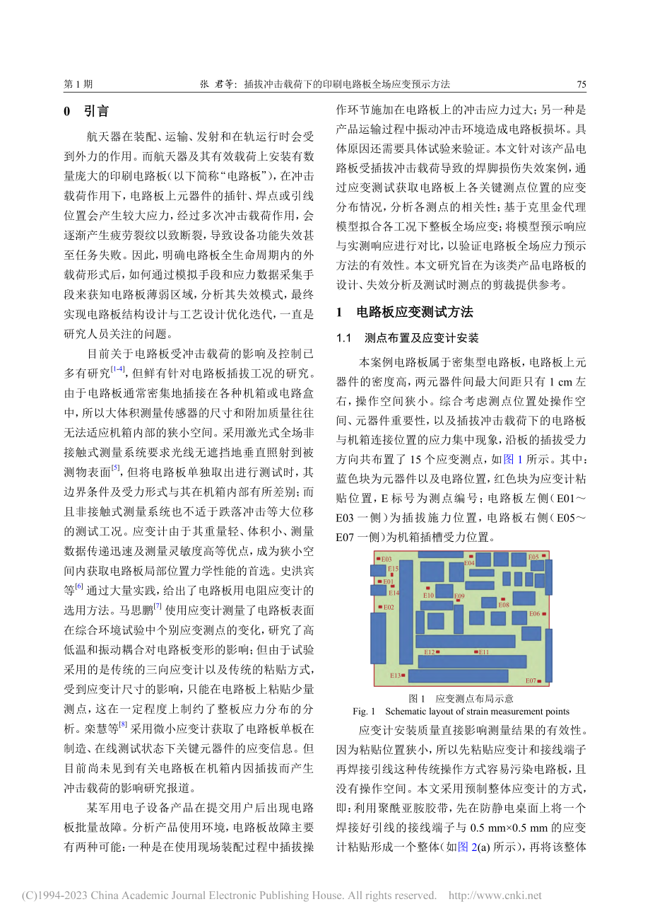 插拔冲击载荷下的印刷电路板全场应变预示方法_张君.pdf_第2页