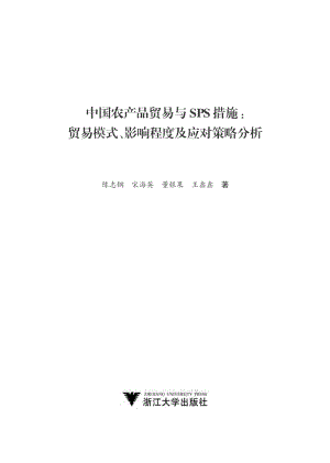 中国农产品贸易与SPS措施：贸易模式、影响程度及应对策略分析.pdf