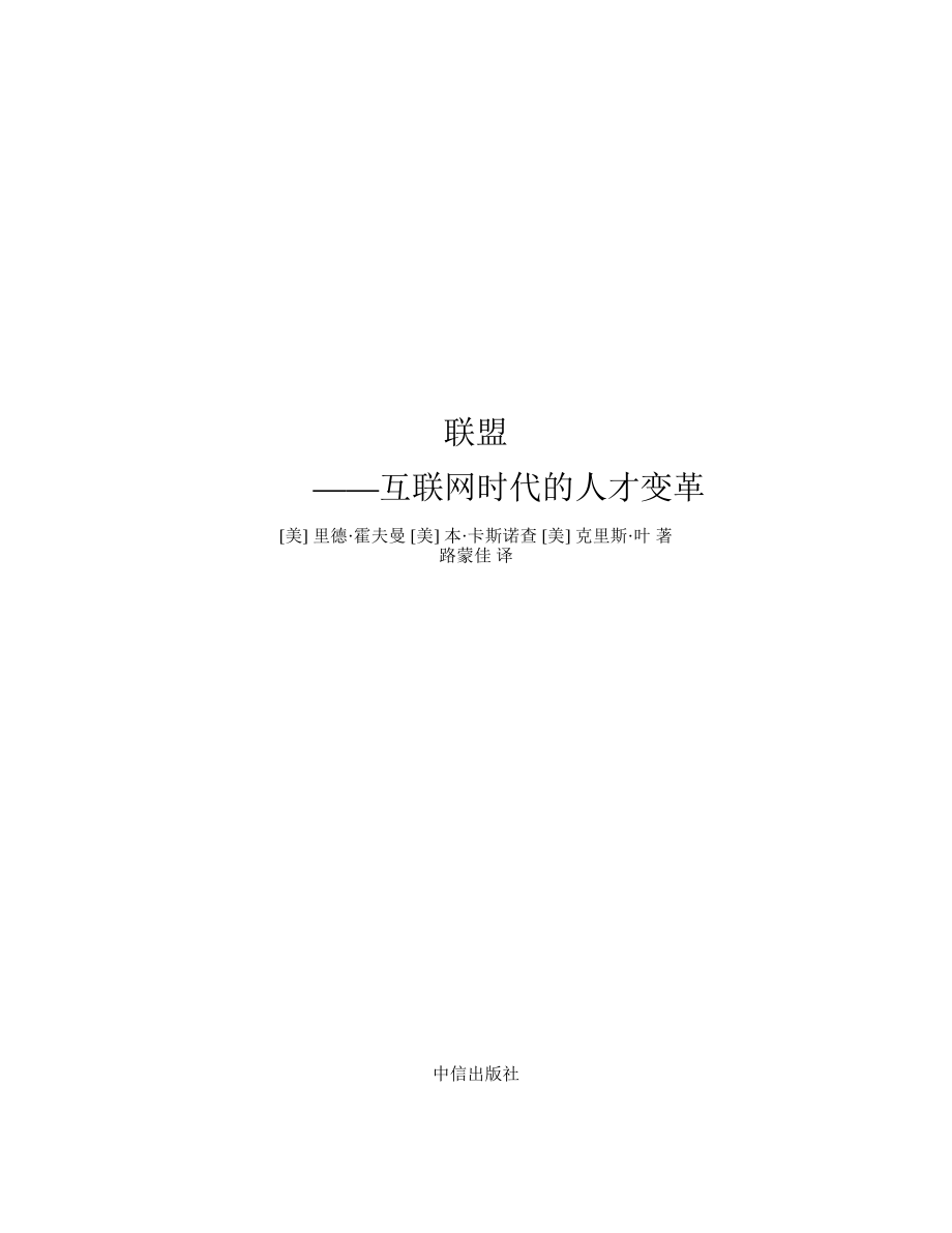 联盟：互联网时代的人才变革 里德·霍夫曼.pdf_第3页