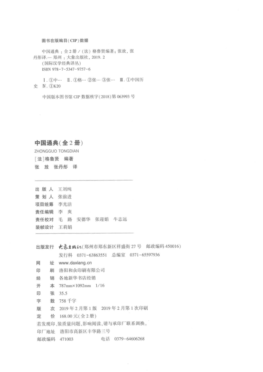 中国通典上部_张丹彤张放译；（法）格鲁贤编著.pdf_第3页