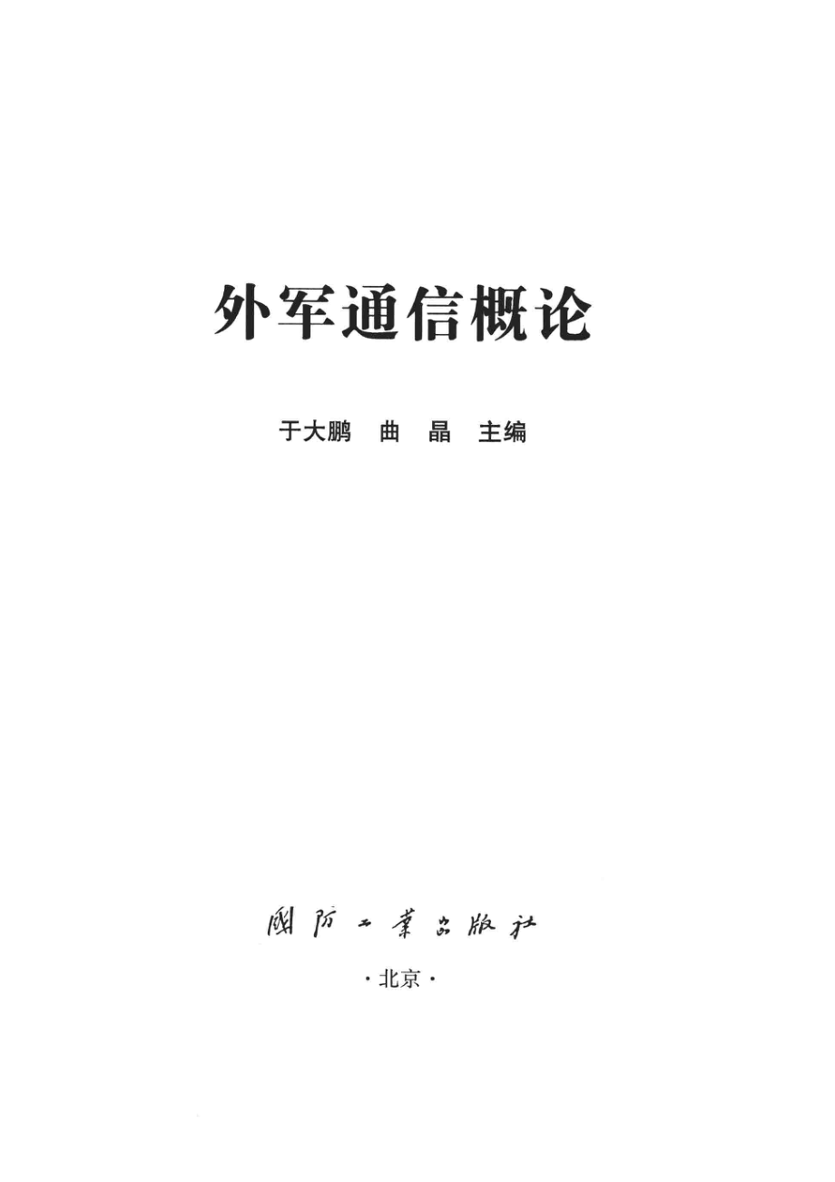 外军通信概论_于大鹏曲晶主编.pdf_第2页