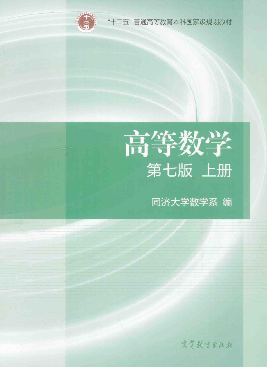 高等数学·上册 第七版 by 同济大学数学系 .pdf_第1页