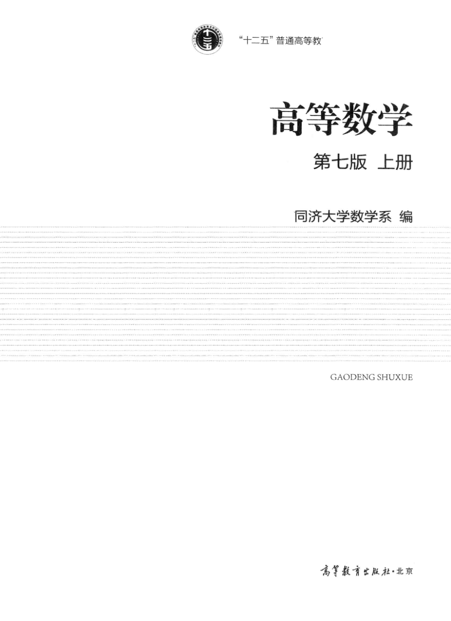 高等数学·上册 第七版 by 同济大学数学系 .pdf_第3页