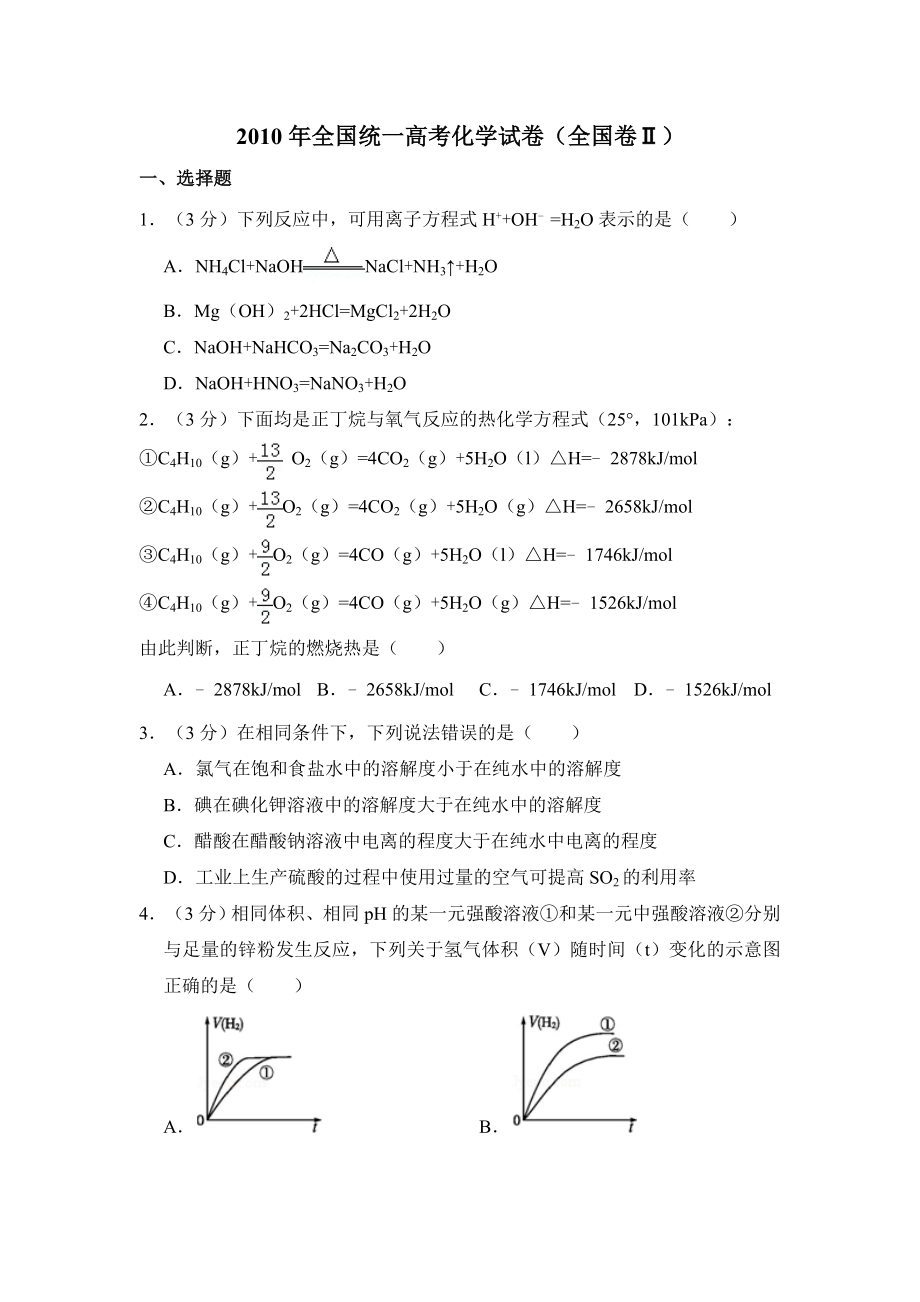 2010年全国统一高考化学试卷（全国卷ⅱ）（含解析版）.pdf_第1页