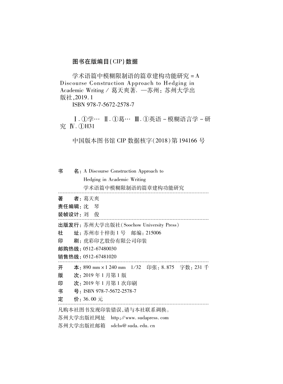 学术语篇中模糊限制语的篇章建构功能研究_葛天爽著.pdf_第3页