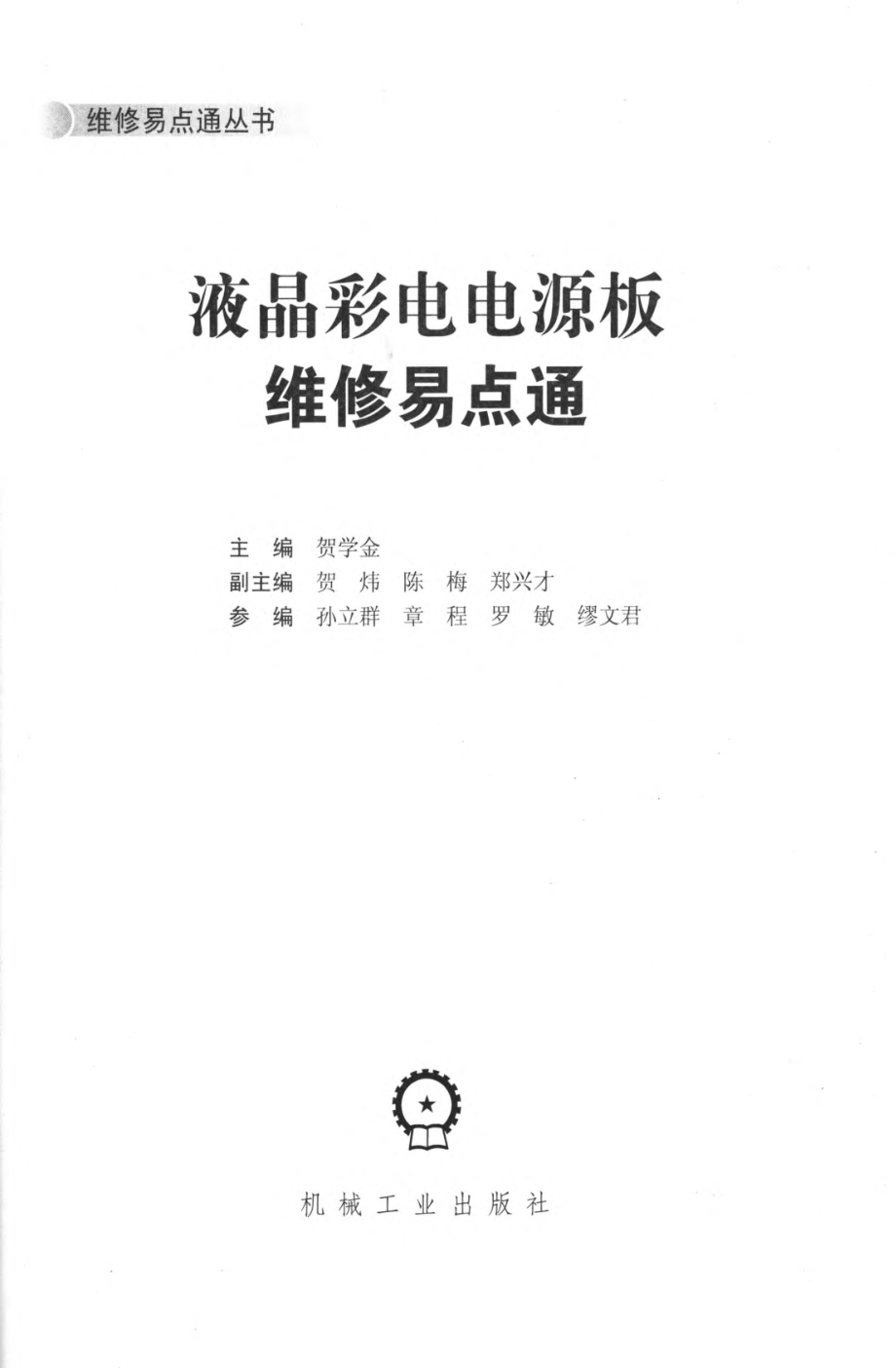 液晶彩电电源板维修易点通.pdf_第2页