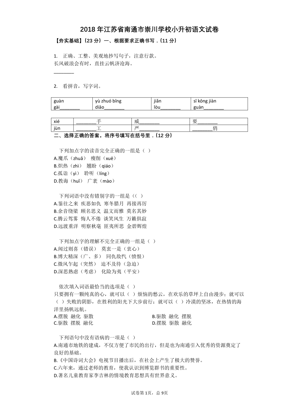 2018年江苏省南通市崇川学校小升初语文试卷.pdf_第1页