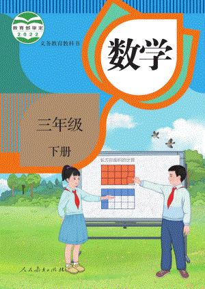 义务教育教科书·数学三年级下册.pdf