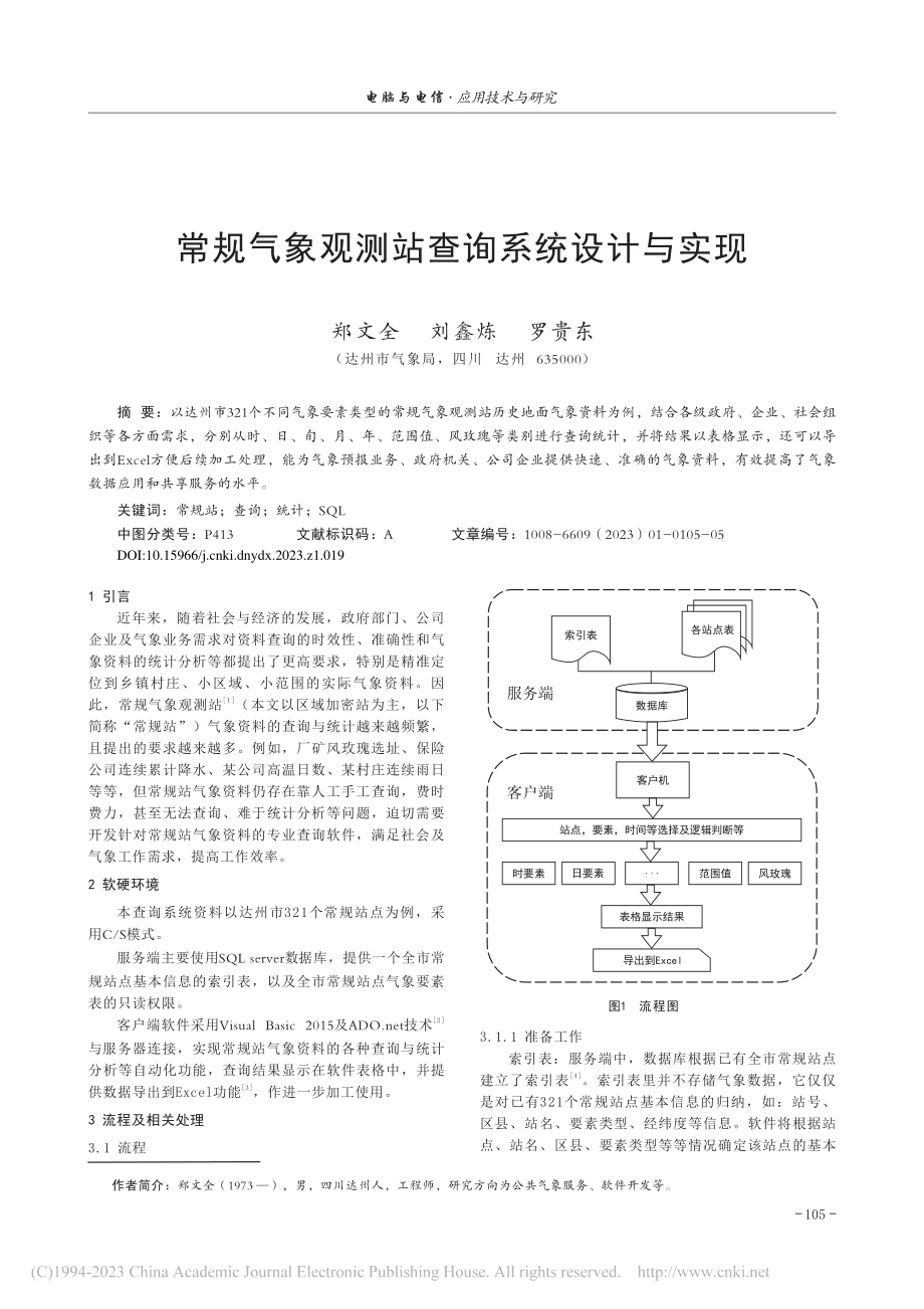 常规气象观测站查询系统设计与实现_郑文全.pdf_第1页