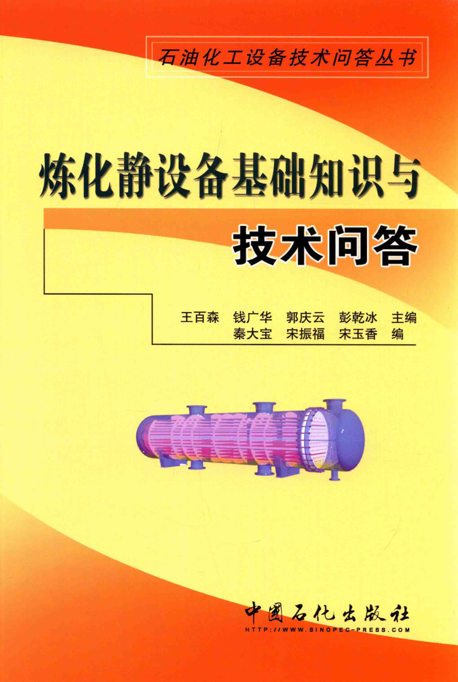 化工设备技术问答丛书系列 炼化静设备基础知识与技术问答 .pdf_第1页