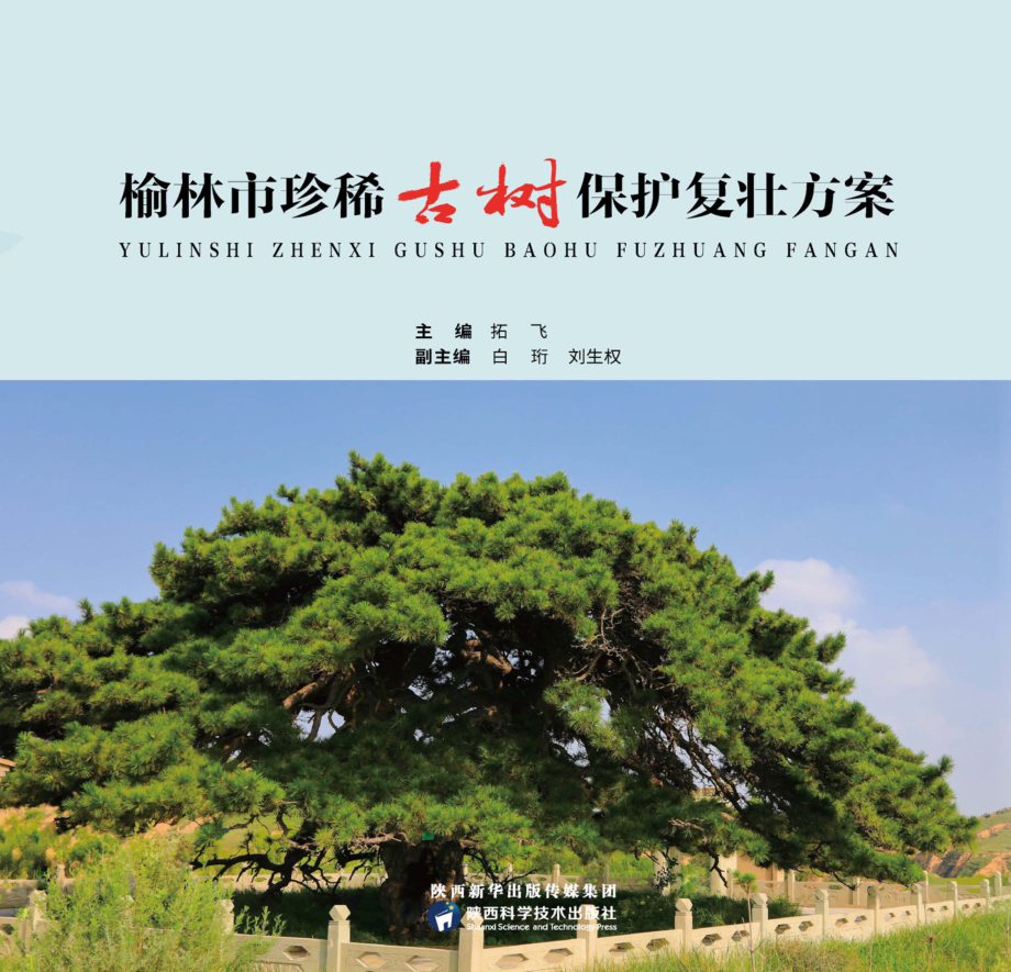 榆林市珍稀古树保护复壮方案_拓飞主编.pdf_第1页