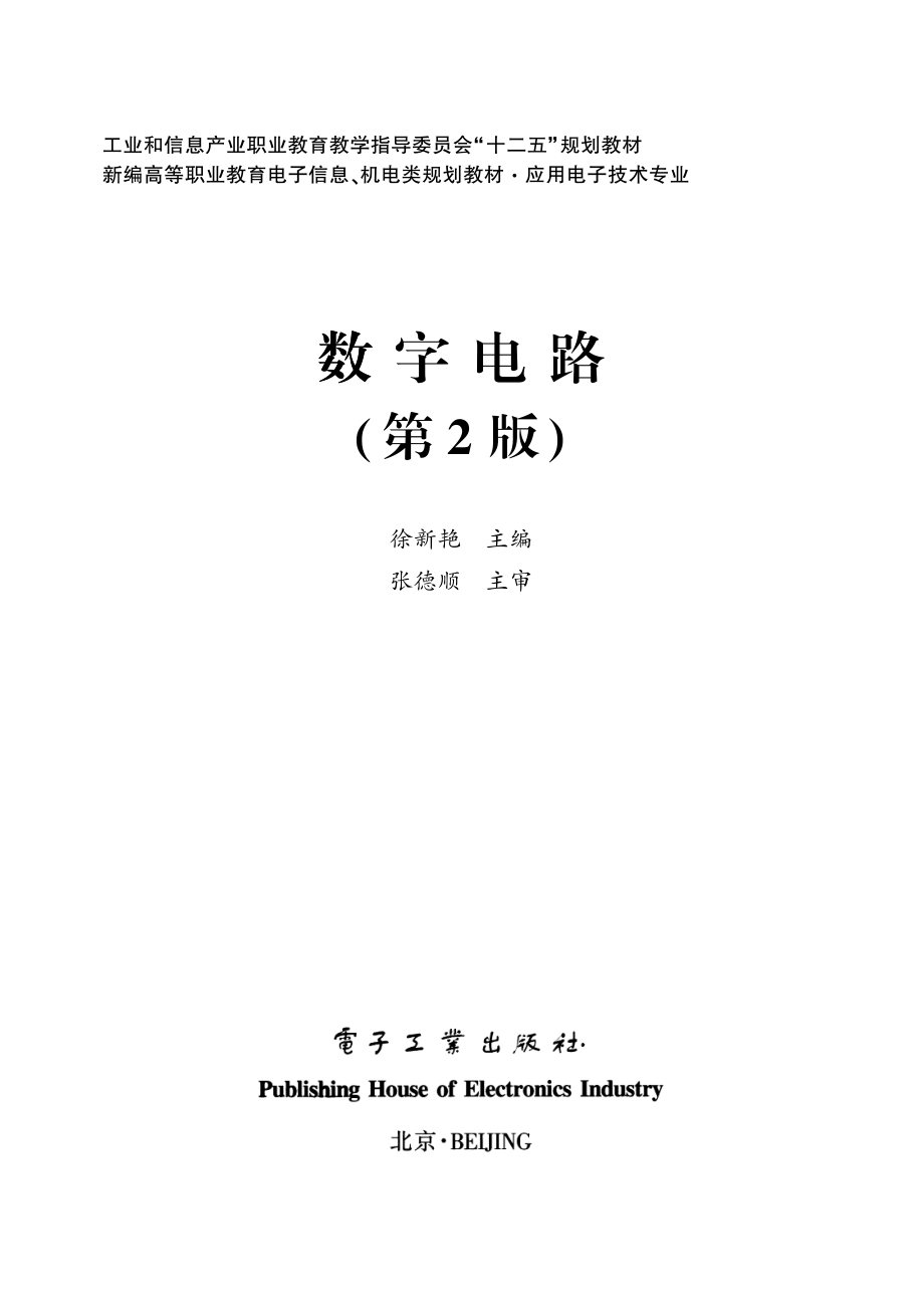 数字电路（第2版）.pdf_第2页