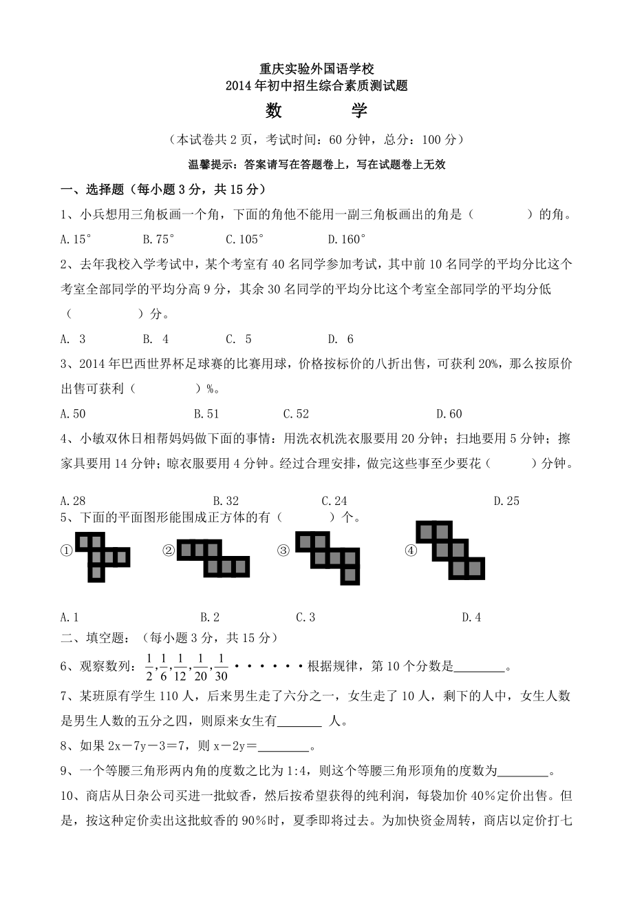 2014年重庆外国语实验学校初中招生数学试题.pdf_第1页