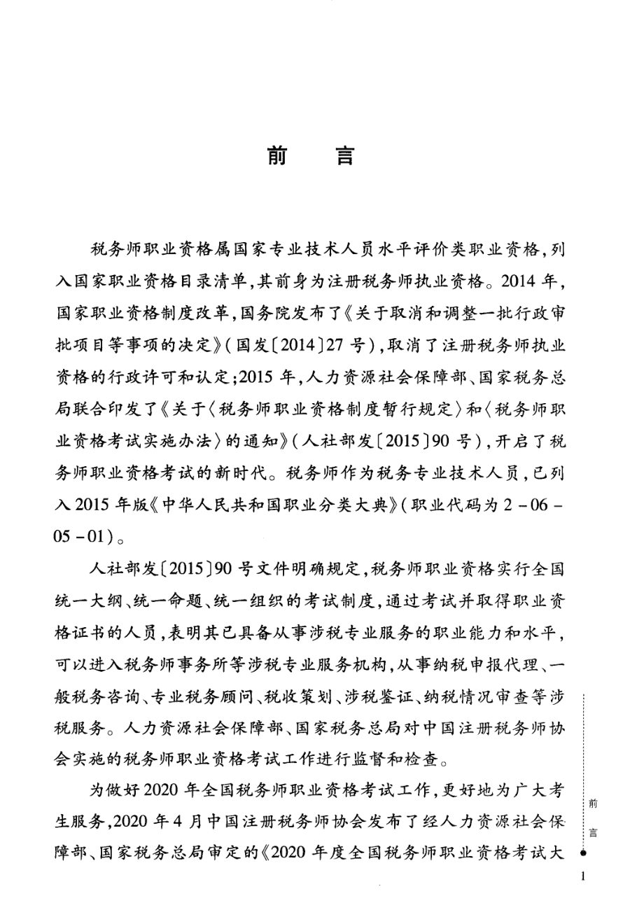 2020年全国税务师职业资格考试教材：税法一.pdf_第3页