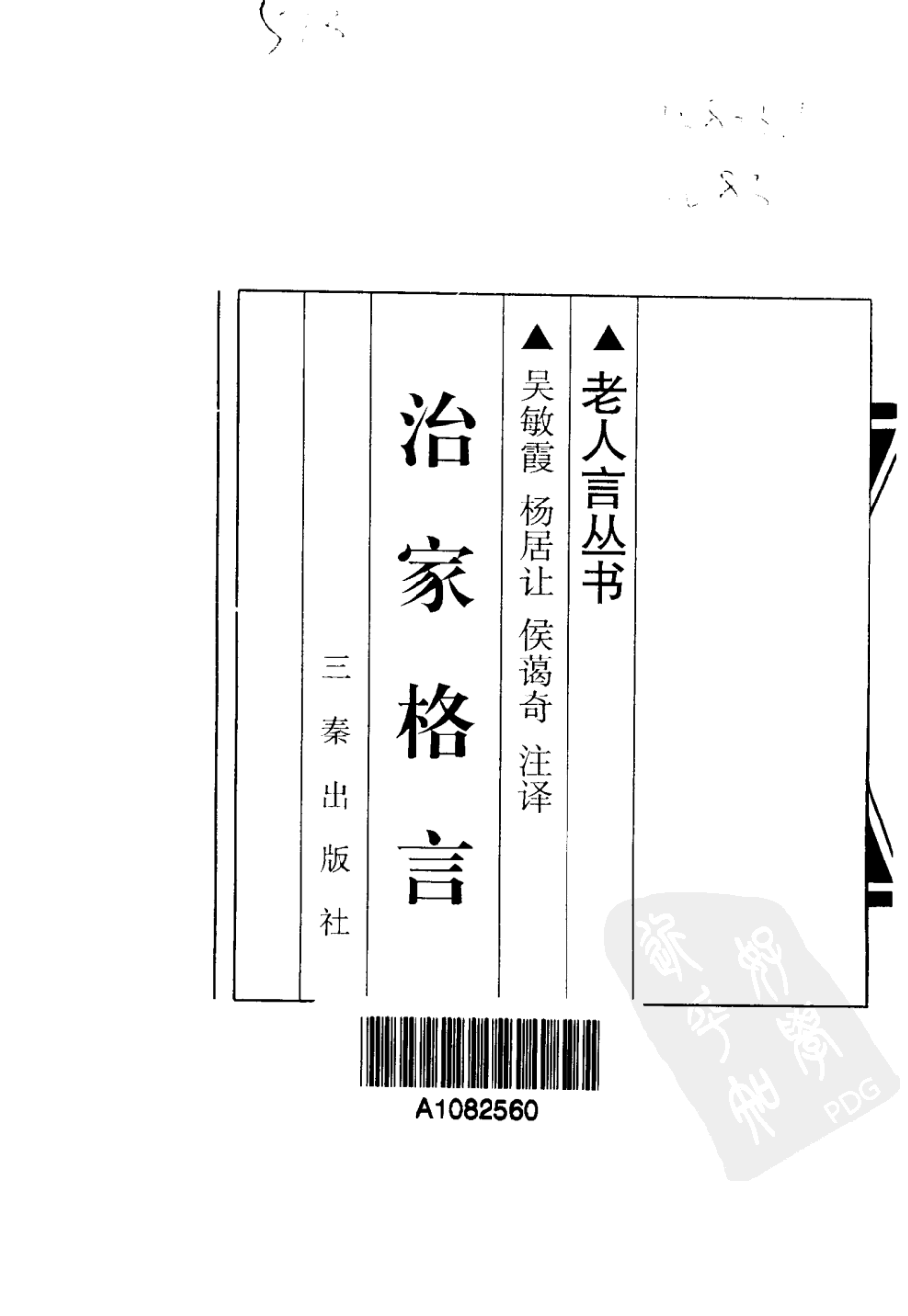 老人言丛书治家格言 .pdf_第1页