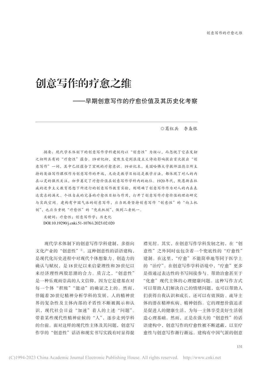 创意写作的疗愈之维——早期...作的疗愈价值及其历史化考察_葛红兵.pdf_第1页