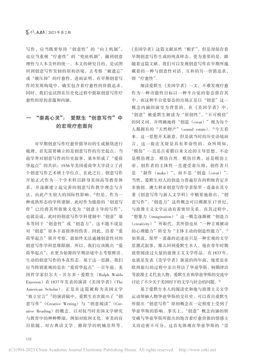 创意写作的疗愈之维——早期...作的疗愈价值及其历史化考察_葛红兵.pdf_第2页