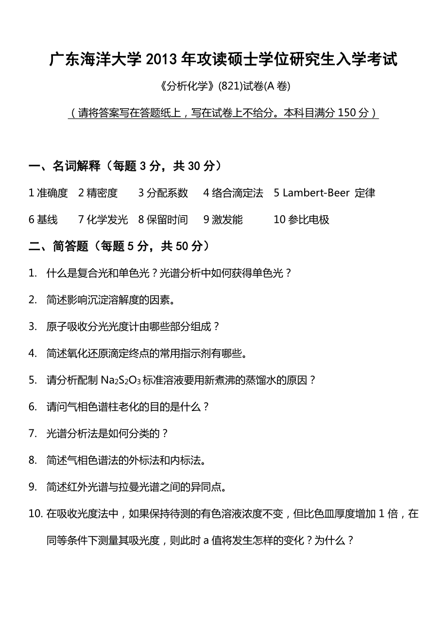 2013年广东海洋大学分析化学考研真题.pdf_第1页