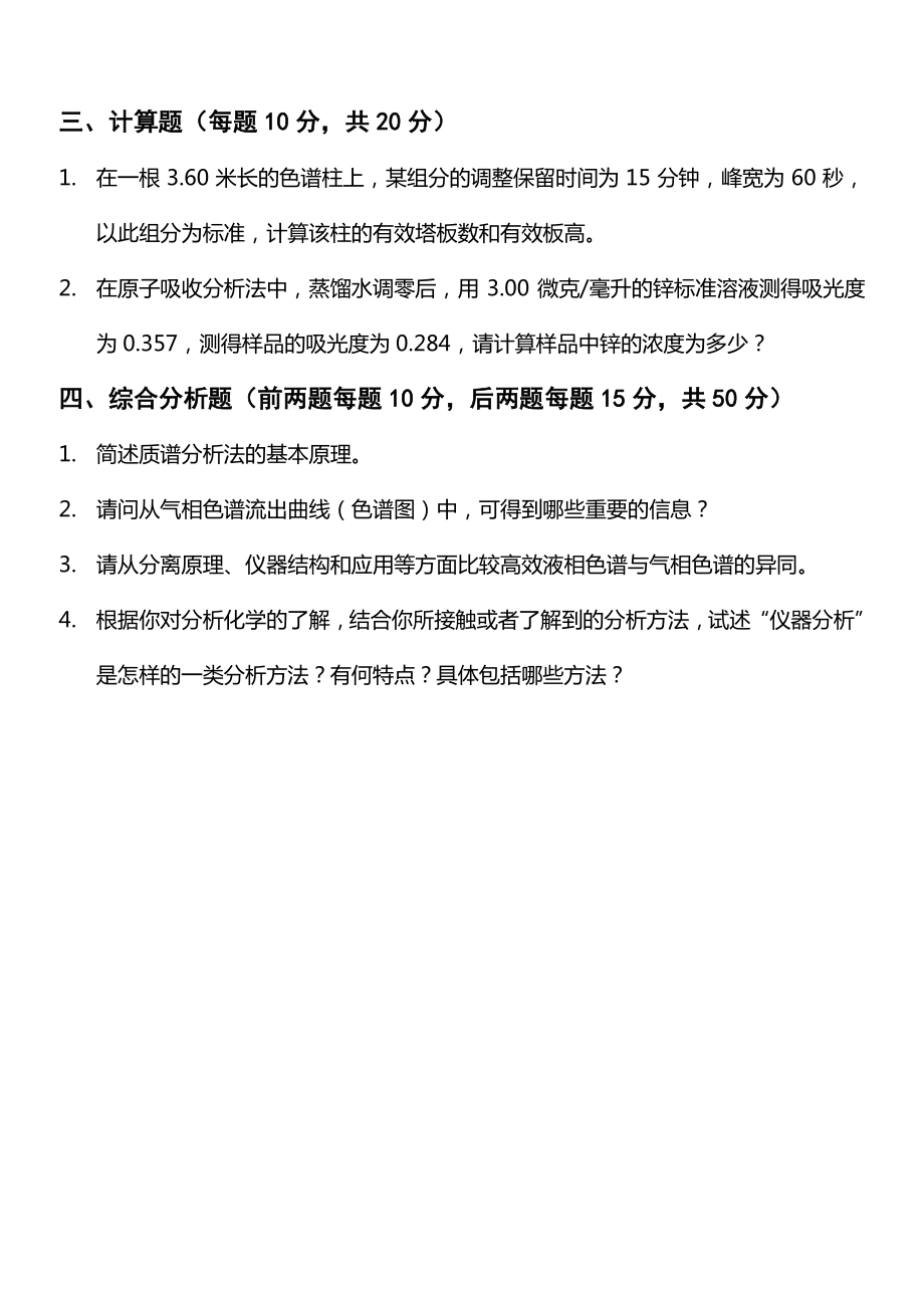 2013年广东海洋大学分析化学考研真题.pdf_第2页