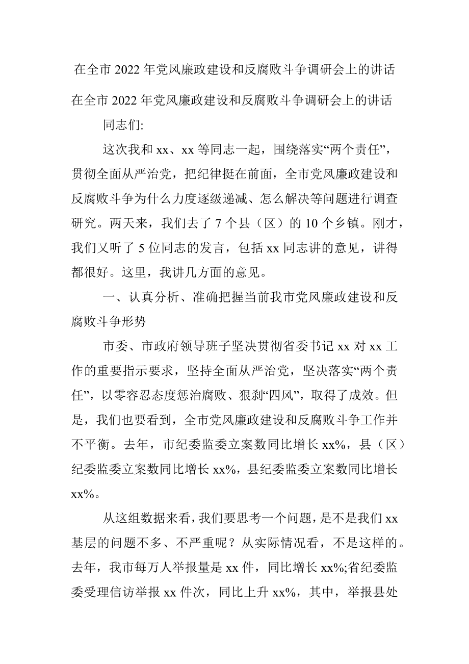 在全市2022年党风廉政建设和反腐败斗争调研会上的讲话.docx_第1页