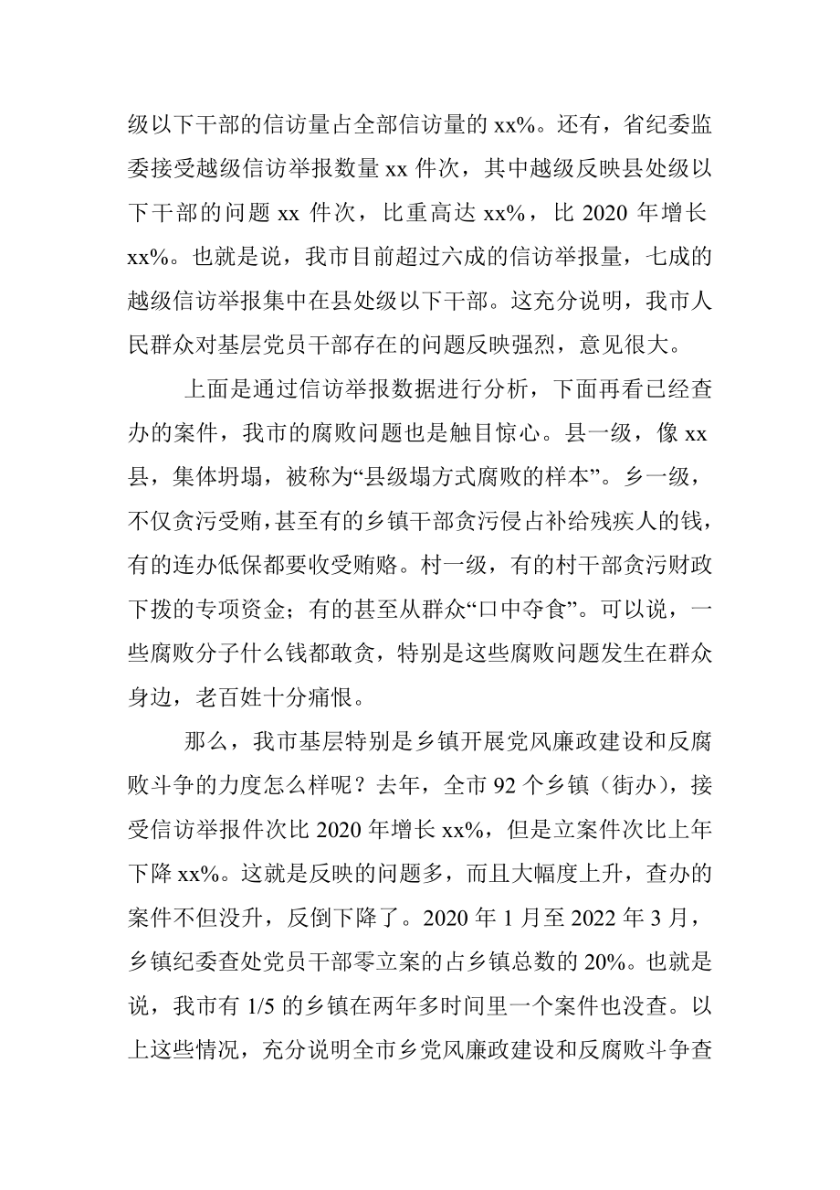 在全市2022年党风廉政建设和反腐败斗争调研会上的讲话.docx_第2页