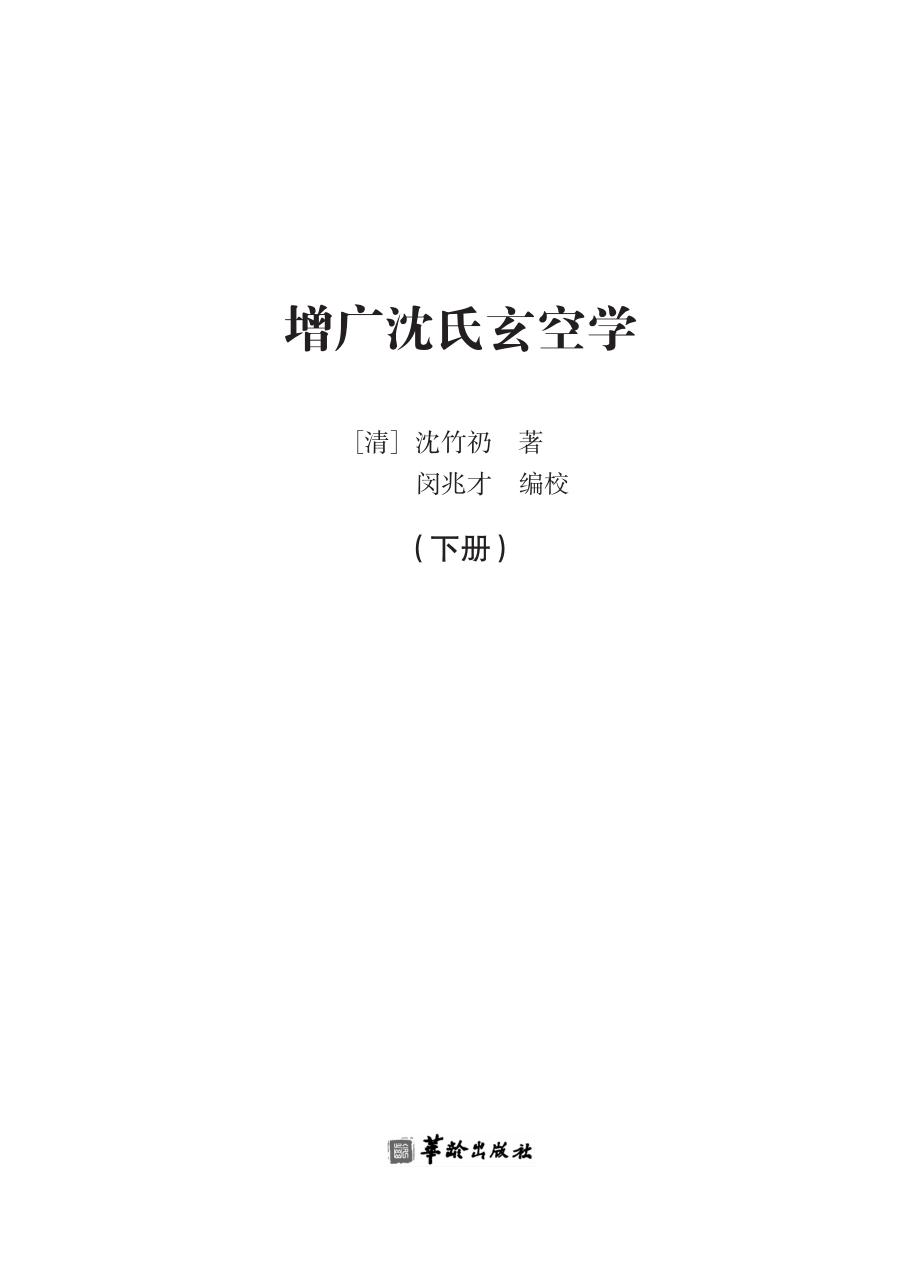 增广沈氏玄空学下_（清）沈竹礽著；闵兆才编校.pdf_第3页