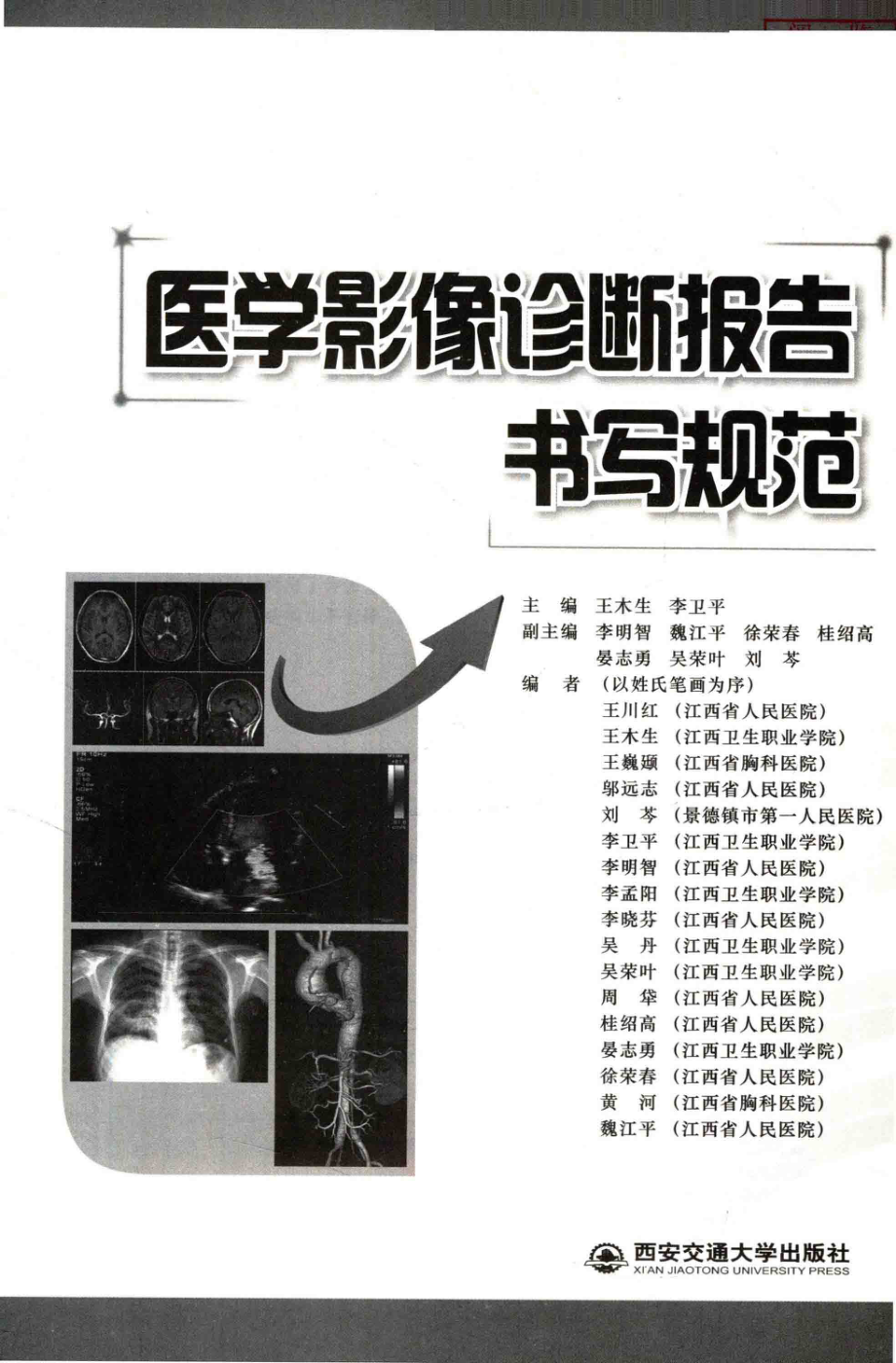 医学影像诊断报告书写规范_王木生李卫平主编.pdf_第3页