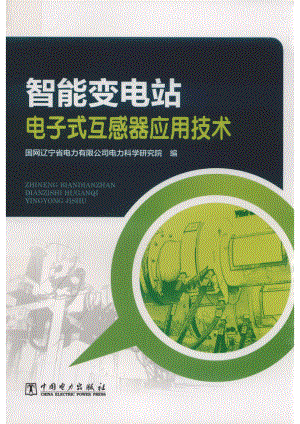 智能变电站电子式互感器应用技术_国网辽宁省电力有限公司电力科学研究院编.pdf