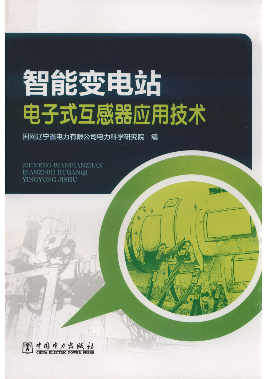 智能变电站电子式互感器应用技术_国网辽宁省电力有限公司电力科学研究院编.pdf_第1页