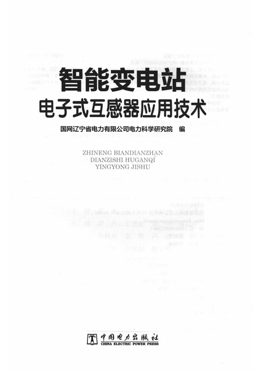 智能变电站电子式互感器应用技术_国网辽宁省电力有限公司电力科学研究院编.pdf_第2页