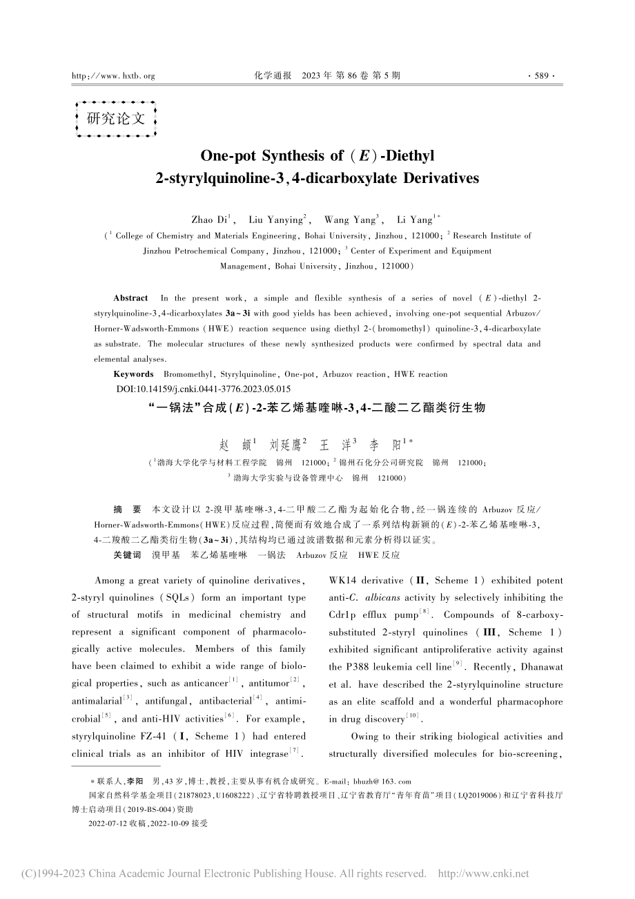 “一锅法”合成(E)-2-...二酸二乙酯类衍生物（英文）_赵頔.pdf_第1页