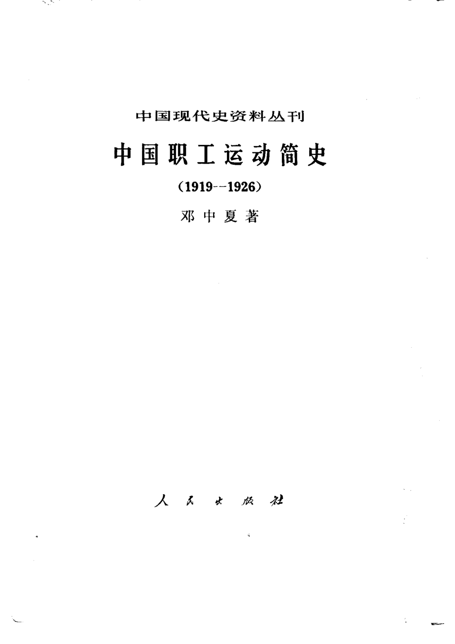 中国职工运动简史_邓中夏著.pdf_第1页