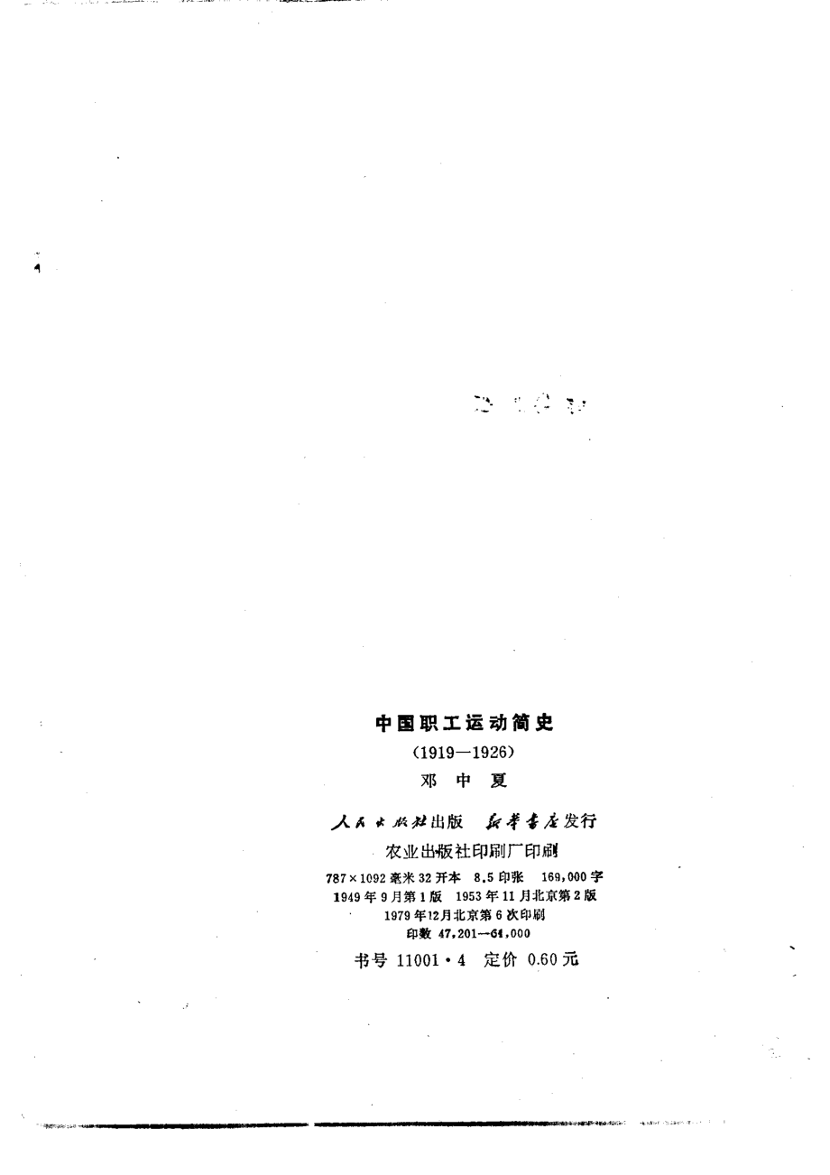 中国职工运动简史_邓中夏著.pdf_第2页