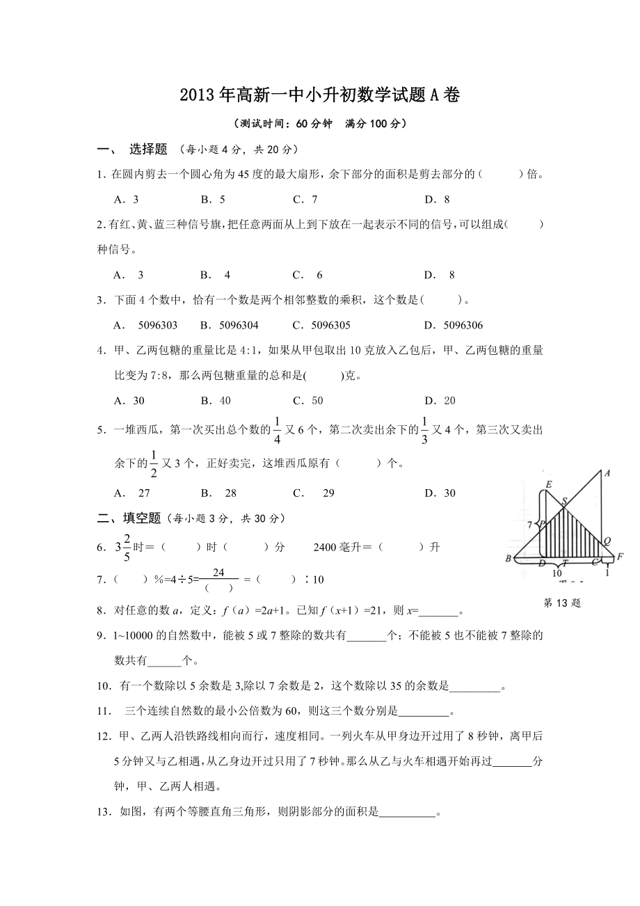 2013年陕西西安高新一中小升初数学试卷A.pdf_第1页