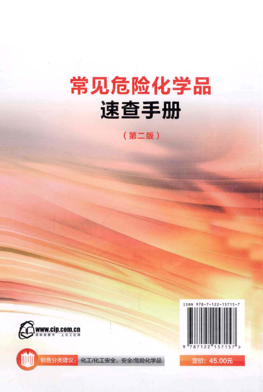 常见危险化学品速查手册第2版 [孙维生 编著] 2013年.pdf_第2页