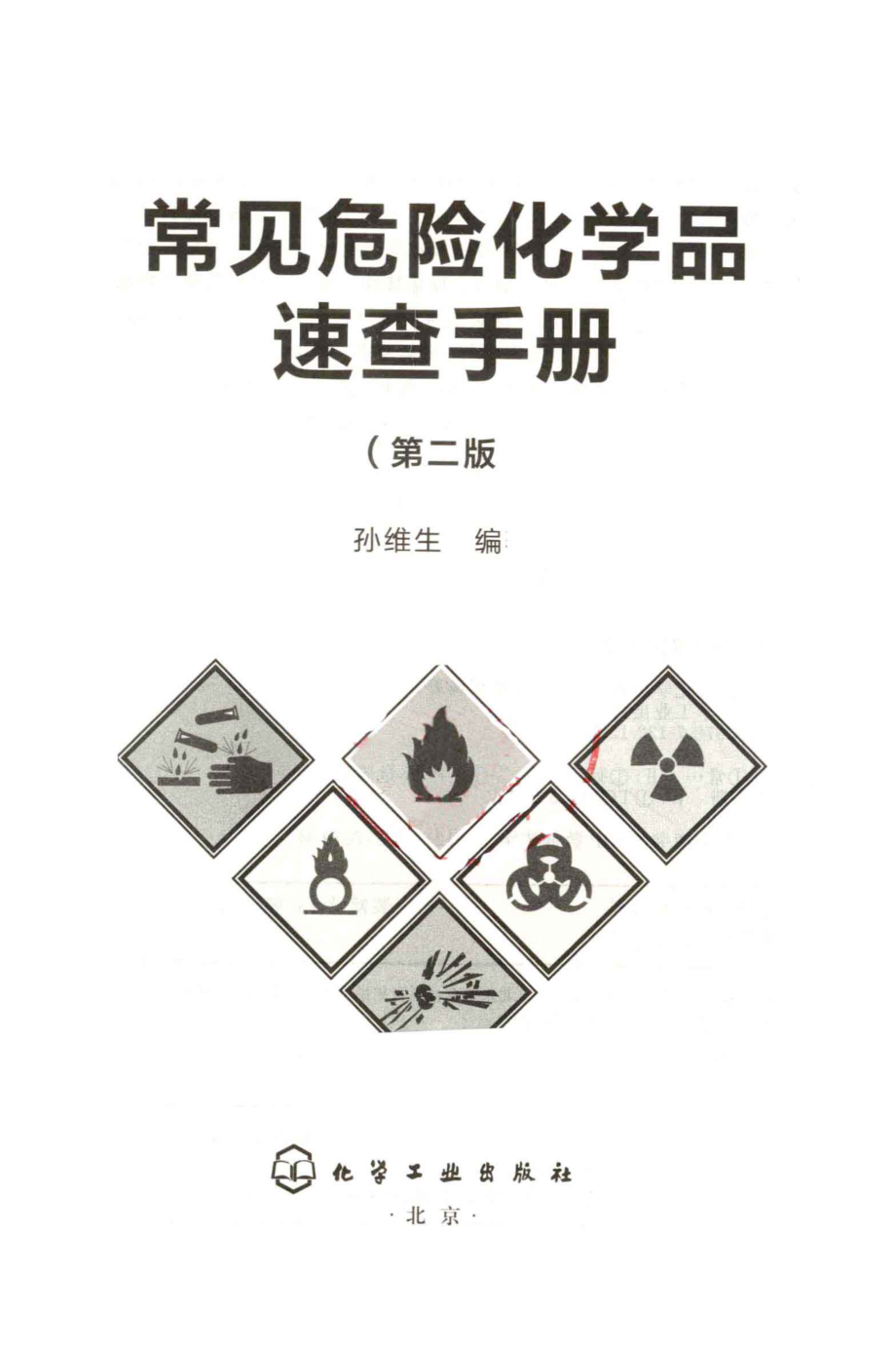 常见危险化学品速查手册第2版 [孙维生 编著] 2013年.pdf_第3页