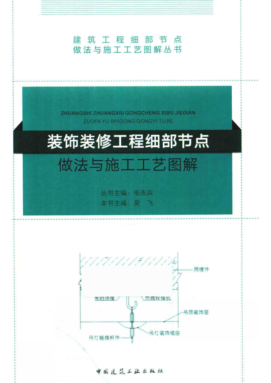 装饰装修工程细部节点做法与施工工艺图解_吴飞主编.pdf_第1页