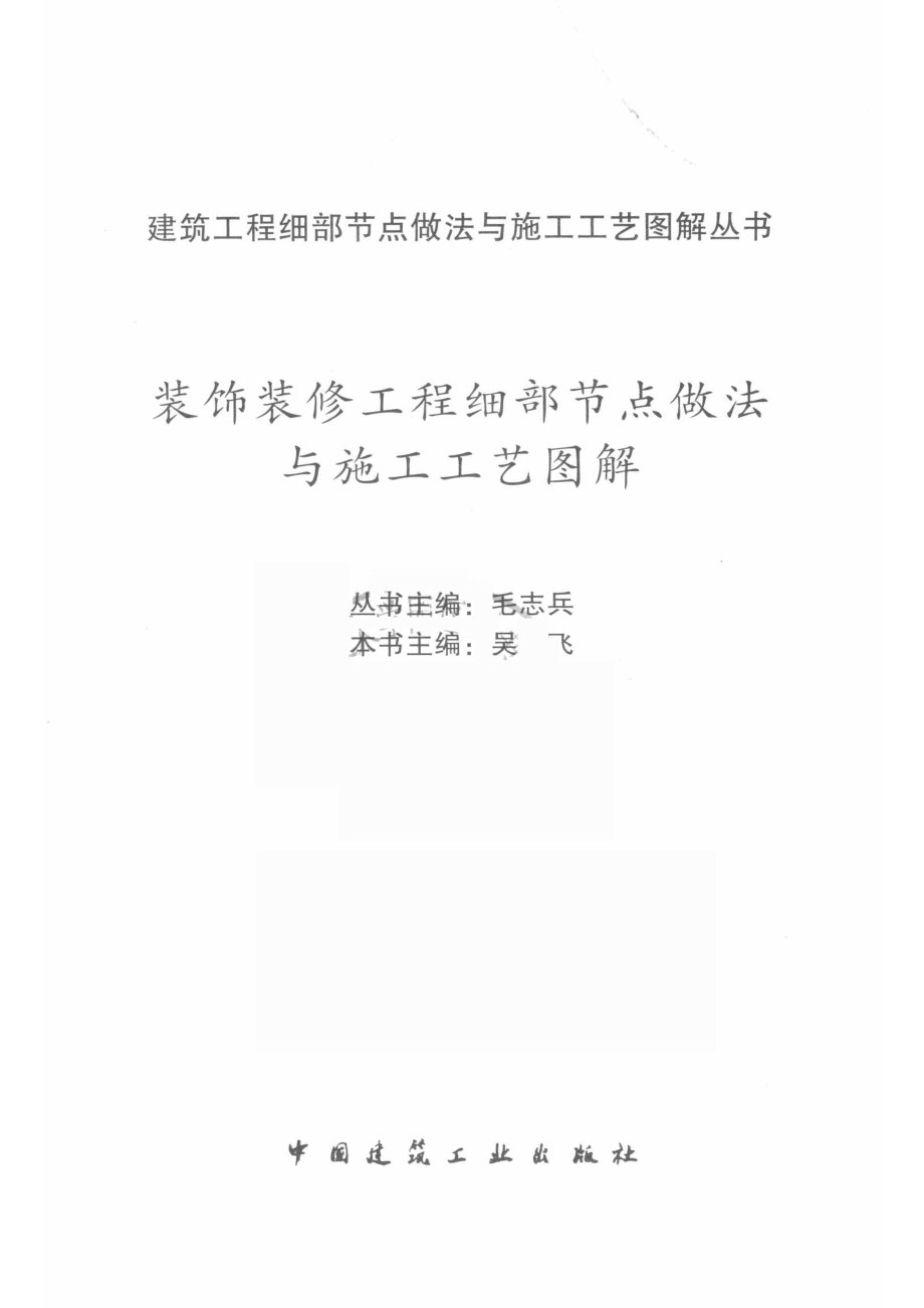 装饰装修工程细部节点做法与施工工艺图解_吴飞主编.pdf_第2页