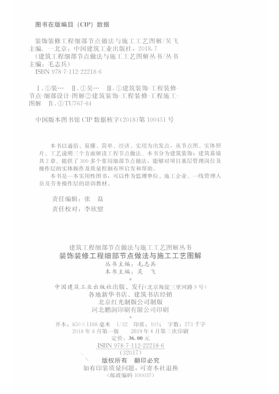 装饰装修工程细部节点做法与施工工艺图解_吴飞主编.pdf_第3页