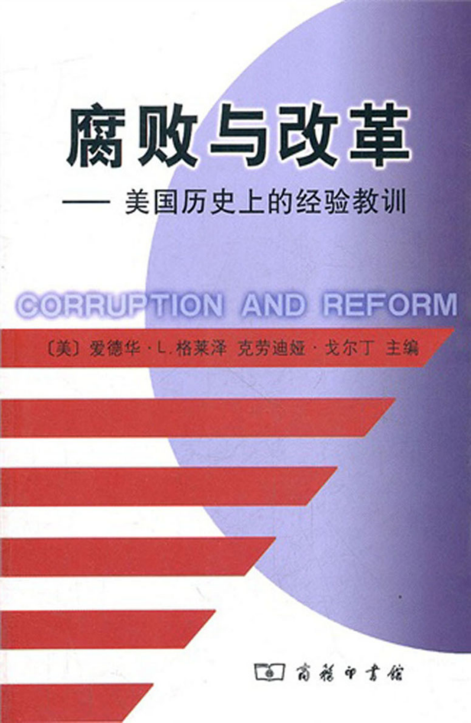 腐败与改革——美国历史上的经验教训.pdf_第1页